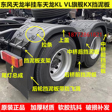 半挂牵引车挡泥板适用天龙KLVLKX拖头驱动轮上盖尾灯后轮