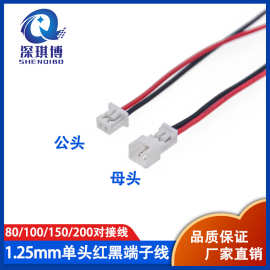 1.25mm 对插线 公母头对接线 1.25-2P红黑80/100/150/200mm端子线