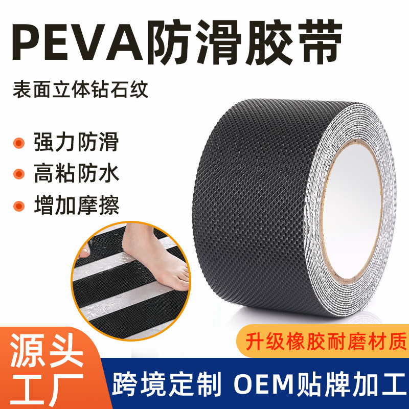 peva防滑胶带黑色钻石纹橡胶颗粒防水高粘止滑耐磨贴片垫止滑贴条