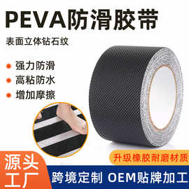 peva防滑胶带黑色钻石纹橡胶颗粒防水高粘止滑耐磨贴片垫止滑贴条