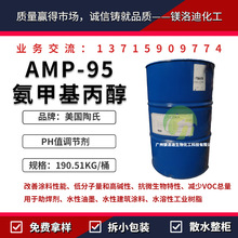 陶氏AMP-95氨甲基丙醇 2-氨基-2-甲基-1-丙醇 多功能助劑PH穩定劑