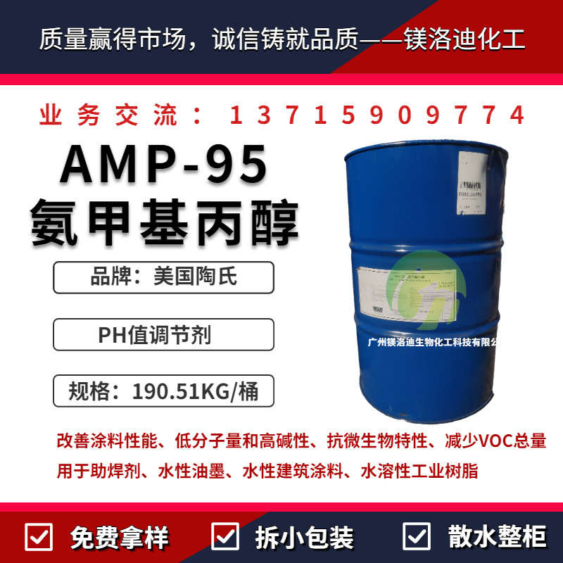 陶氏AMP-95氨甲基丙醇 2-氨基-2-甲基-1-丙醇 多功能助剂PH稳定剂|ms