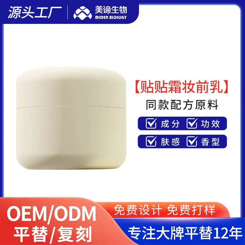 高奢平替贴贴霜妆前乳OEM定制遮瑕提亮肤色高端底妆护肤品代加工