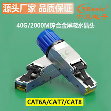 厂家优惠直供40G万兆八类七类超六类CAT8/7/6A锌合金屏蔽水晶头