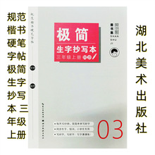 规范楷书硬笔字帖:极简生字抄写本 三年级上册同步湖北美术出版社