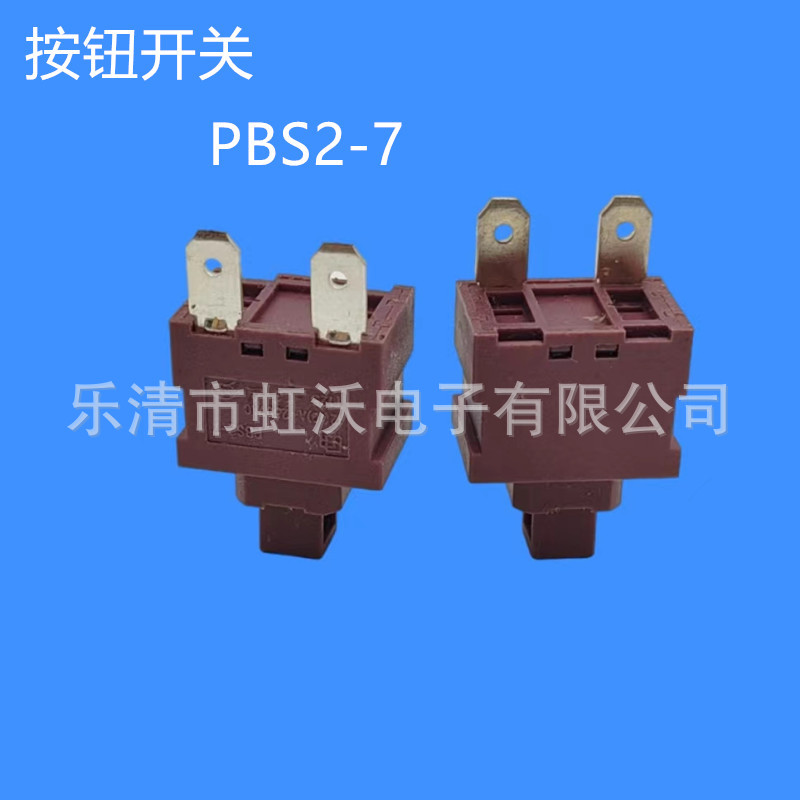 供应按钮开关PBS2-7塔子形棕色自锁复位开关 10A/250V小家电开关