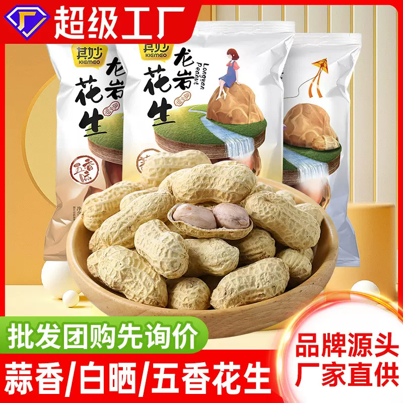 龙岩花生带壳五香花生米熟蒜香碎水煮年货批发炒货白晒干零食小吃
