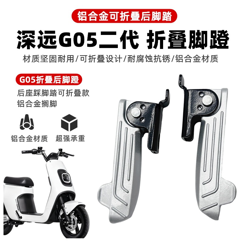 New National Standard Shenzhen Electric Vehicle G05 Second-Generation Rear Foot Pedal with Additional Rear Seat Footrest, Foldable Aluminum Alloy Foot Pedal