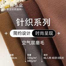 320G/380G厚实保暖空气层磨毛面料 高弹亲肤运动装鞋子面料