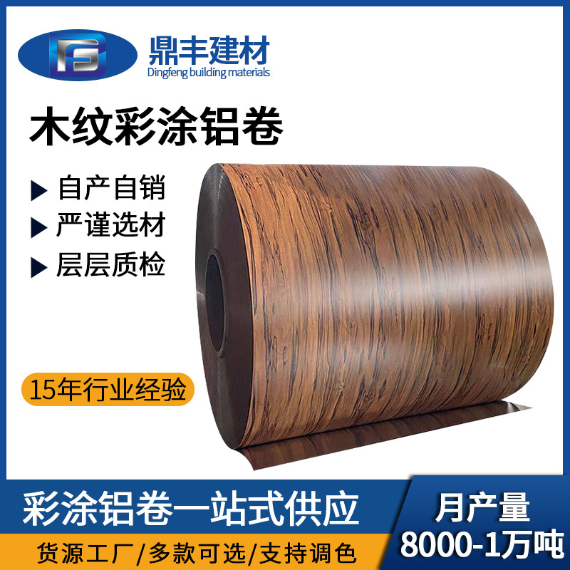 中山彩涂铝卷材工厂彩色外墙铝板木纹铝卷 建筑木纹铝合金软铝卷