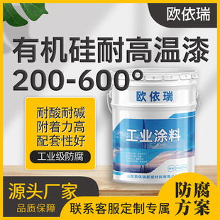 Silicone High Temperature Resistant Paint 200 ℃ ，300 ℃ ，400 ℃ ，500 ℃ ，600 ℃ Anti-Corrosion and High-Temperature Resistant Paint