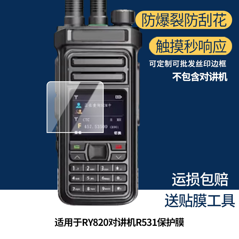 适用容音RY820对讲机R531防刮屏幕膜高清钢化软膜磨砂防指纹贴膜