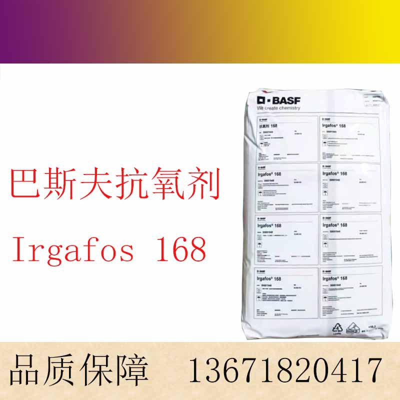 巴斯夫 BASF 抗氧剂168 塑料添加剂辅助 Irgafos 168 抗氧化剂