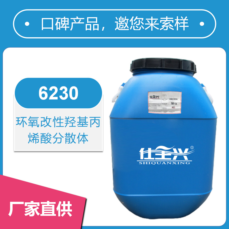仕全兴水性环氧改性羟基丙烯酸酯分散体树脂制防护漆6230耐高温