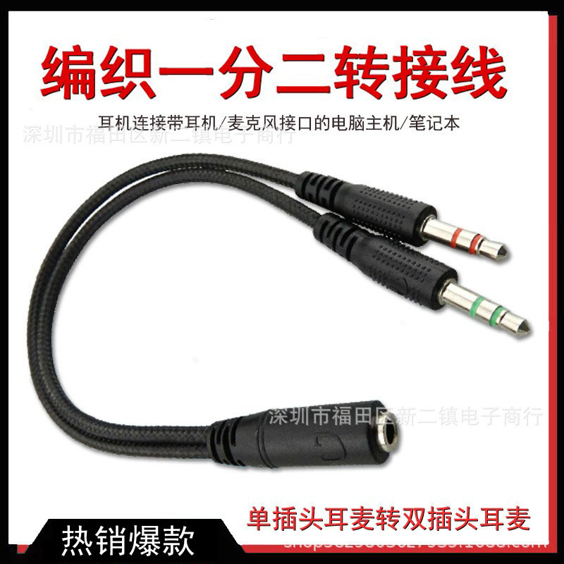编织音频线手机耳机一分二转接头转接线台式电脑耳麦音频线二合一
