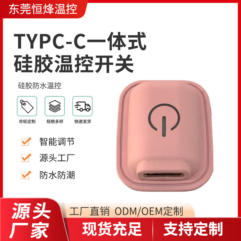 TYPC-C integrated silicone temperature control switch physiotherapy fever eye mask special three-gear temperature control switch source manufacturer