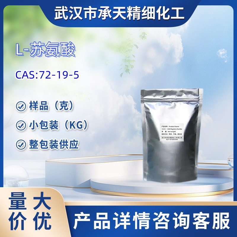 L-苏氨酸   72-19-5  α-氨基-β-羟基丁酸   样品 1kg  25kg