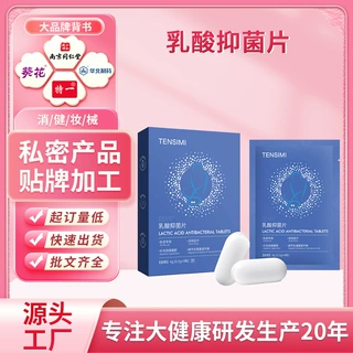 定制阴道乳酸杆菌私密益生菌女性私处抑菌片内塞非口服非凝胶贴牌