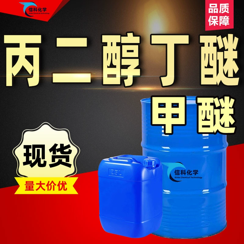 Монобутиловый эфир пропиленгликоля PNB промышленный класс метиловый эфир пропиленгликоля на водной основе очищающее средство для покрытий пленкообразующее средство бутиловый эфир пропиленгликоля