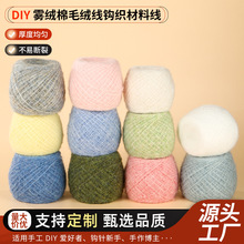 雾绒棉毛绒线手工DIY钩织线材料 花朵发圈胸针玩偶包包编织羊毛线