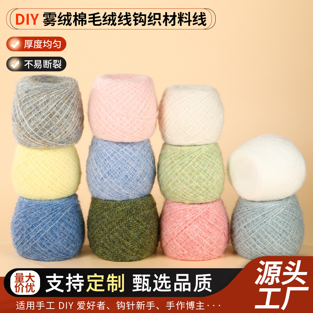 雾绒棉毛绒线手工DIY钩织线材料 花朵发圈胸针玩偶包包编织羊毛线