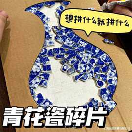 青花瓷碎片手工diy材料不规则陶瓷片拼贴材料背景墙装饰画