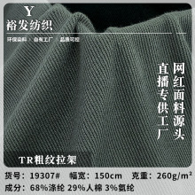 TR粗纹拉架  针织毛线粗针布 弹力打底时装休闲服面料 厂家直销