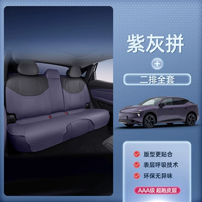 Seat cushion, seat cover: Xpeng L03, all-inclusive seat cushion - purple-with-graysecond-row-full-set-xiaopeng-mona-l0326-modelsthe-passenger-seat-does-not-come-with-a-leg-rest