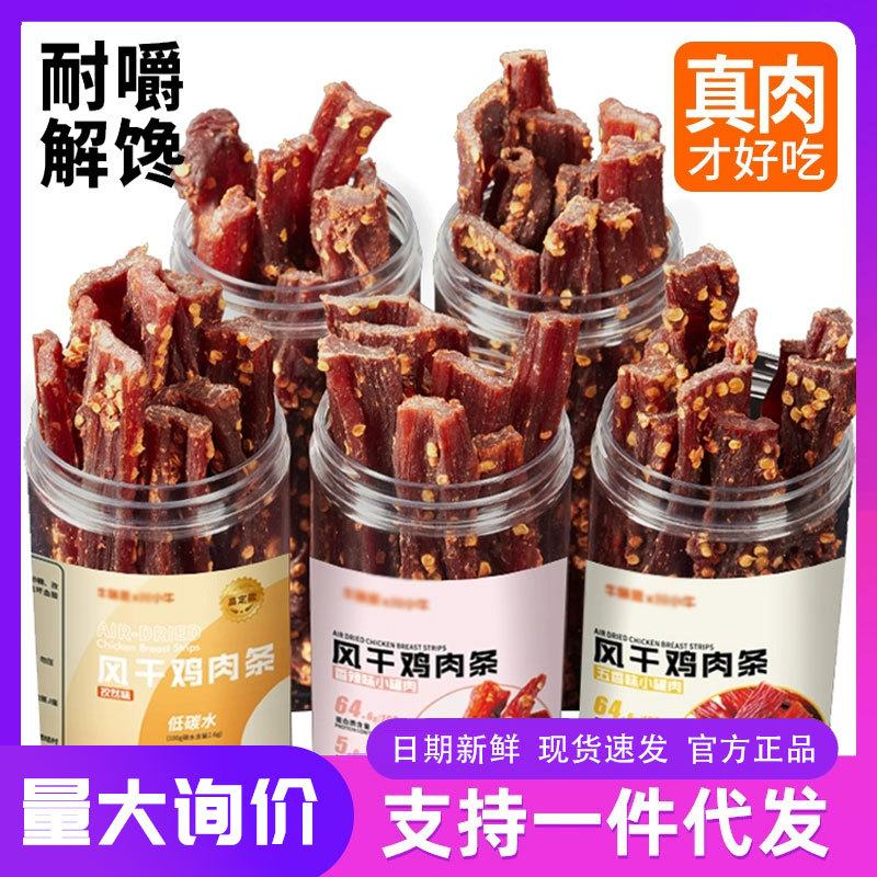 风干鸡肉干零食批发高蛋白即食鸡胸肉休闲麻辣食品健身代餐肉干