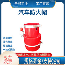 汽车阻火器 化工厂防火设备熄火器油库车辆阻燃帽汽车防火罩