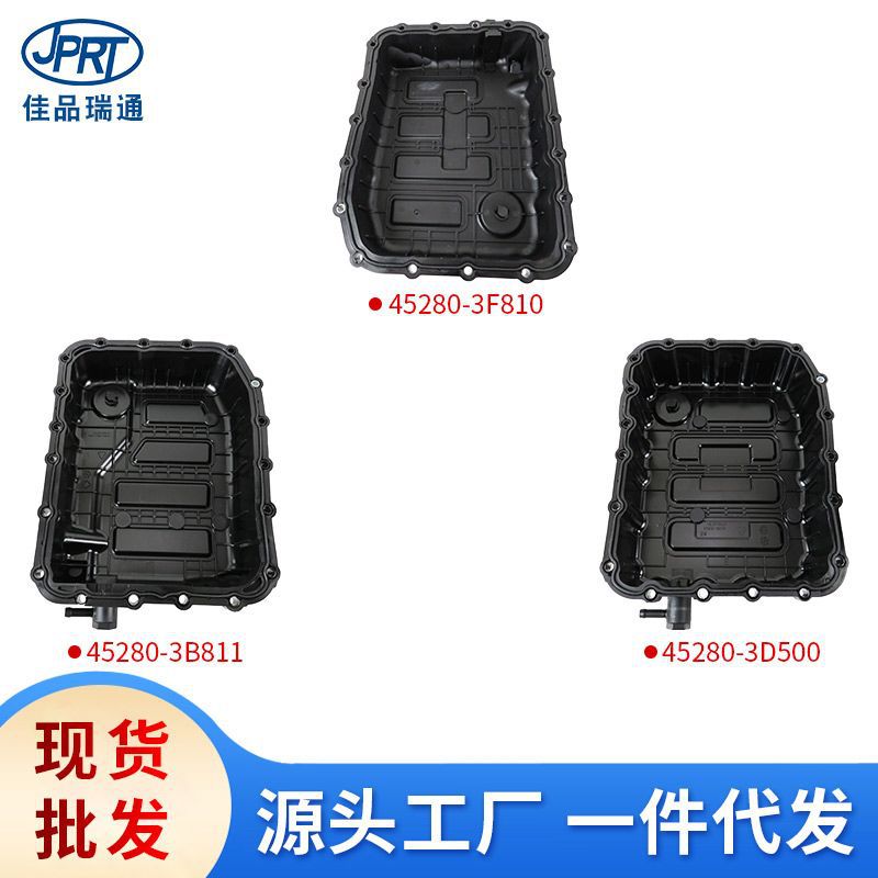 适用现代起亚变速箱油底壳45280-3B811 45280-3D500 45280-3F810