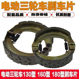 130/180電動三輪車加厚耐磨160剎車片防滑防水電配件通用型