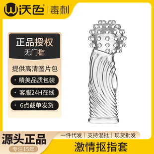 Wose Stinger Finger Set Large Particle Passion Finger Set 740/739
