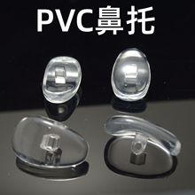 常规PVC塑料眼镜加厚鼻托防滑鼻垫配件眼镜店赠品拧螺丝托叶透明