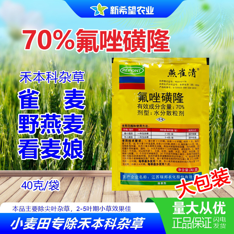 骠除 70%氟唑磺隆 小麦地苗后除草剂 除野燕麦野麦子雀麦 40g包邮