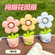 新款夏日清凉花朵手持扇可爱向阳花小风扇USB充电桌面摆件小礼品