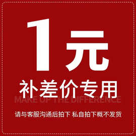 该链接仅供补差价和补运费非实物商品拍前请与客服沟通私拍1