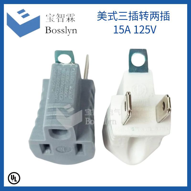 UL认证美标三插转二插转接头 美规两插转三插 美标转接头15A125V