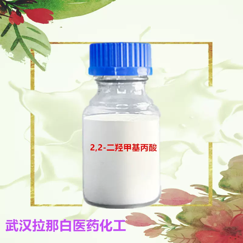 2,2-二羟甲基丙酸（DMAP 高纯二羟甲基丙酸） 4767-03-7