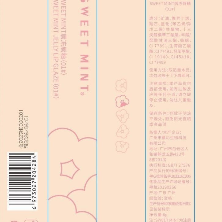 SWEETMINT唇冻唇釉提亮气色保湿滋润唇部易上色不沾杯玻璃镜面感|undefined