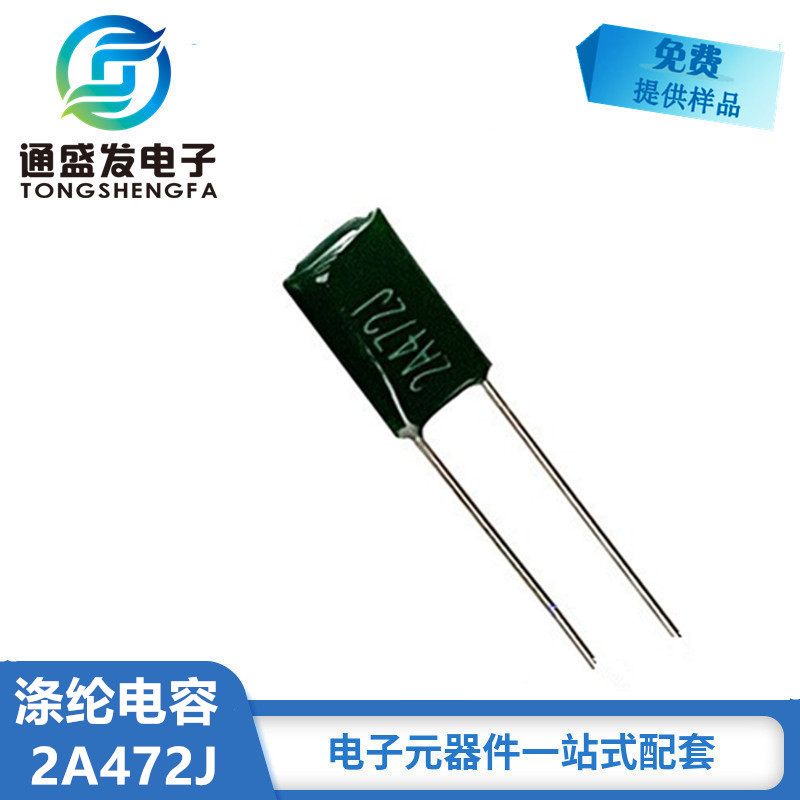 涤纶电容2A472J 0.0047NF 精度5% 100V472J直插电容 工厂直销