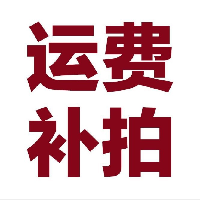 邮费补差链接单独拍不发