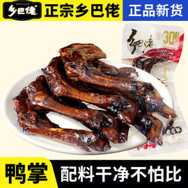 乡巴佬官方旗舰店老卤鸭爪鸭掌零食温州特产真空包装鸭肉休闲小吃