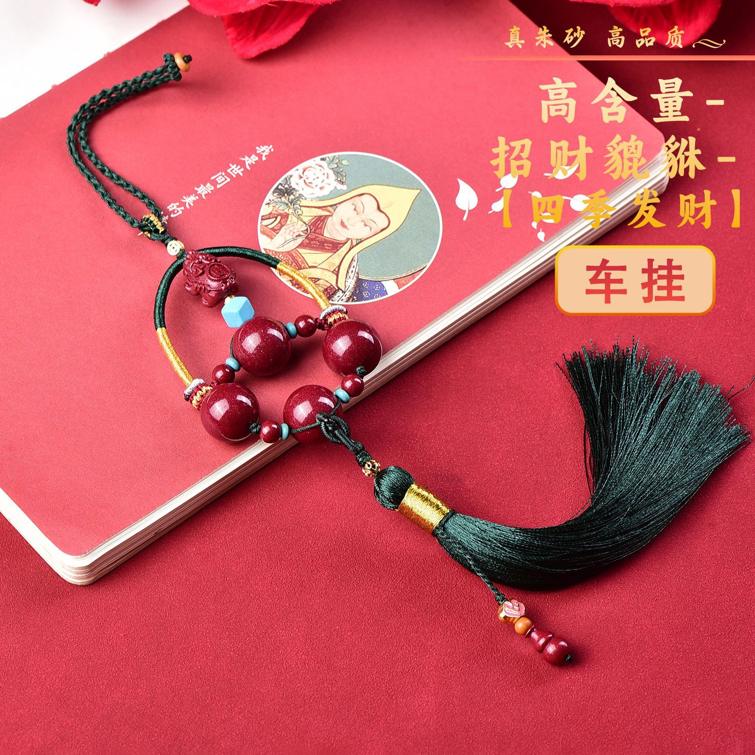 精品朱砂四季发财貔貅车挂挂件高含量手工原创男女款