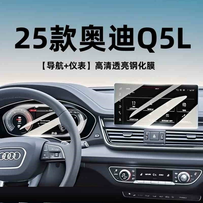 Suitable for 25 Audi Q5L Central Control Navigation Tempered Film Display Screen Film Car Interior Decoration Supplies Modification (Car interior film) - 23-25-audi-q5l-navigation-instrument-high-definition-tempered-film