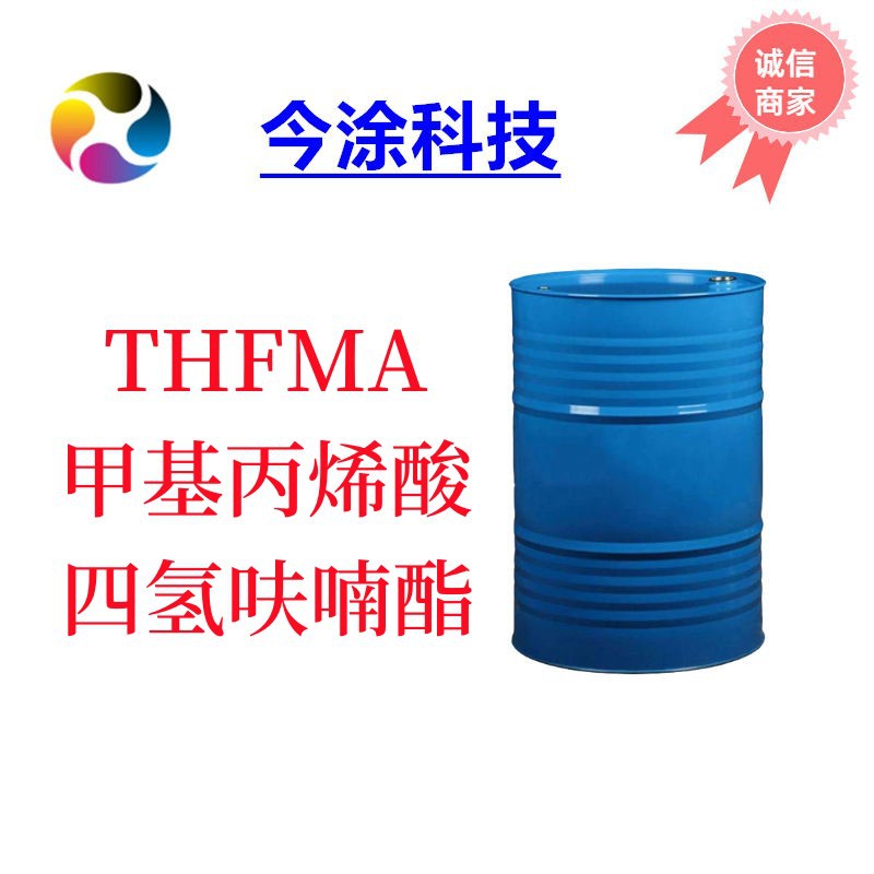 THFMA 2-甲基-2-丙烯酸(四氢-2-呋喃基)甲酯 CAS 2455-24-5
