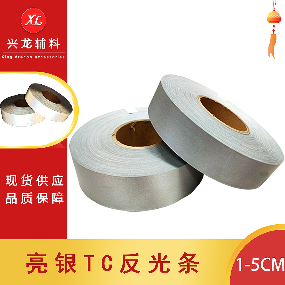亮银反光TC布耐磨耐折不掉粉反光条 警示带反光材料 反光带夜间