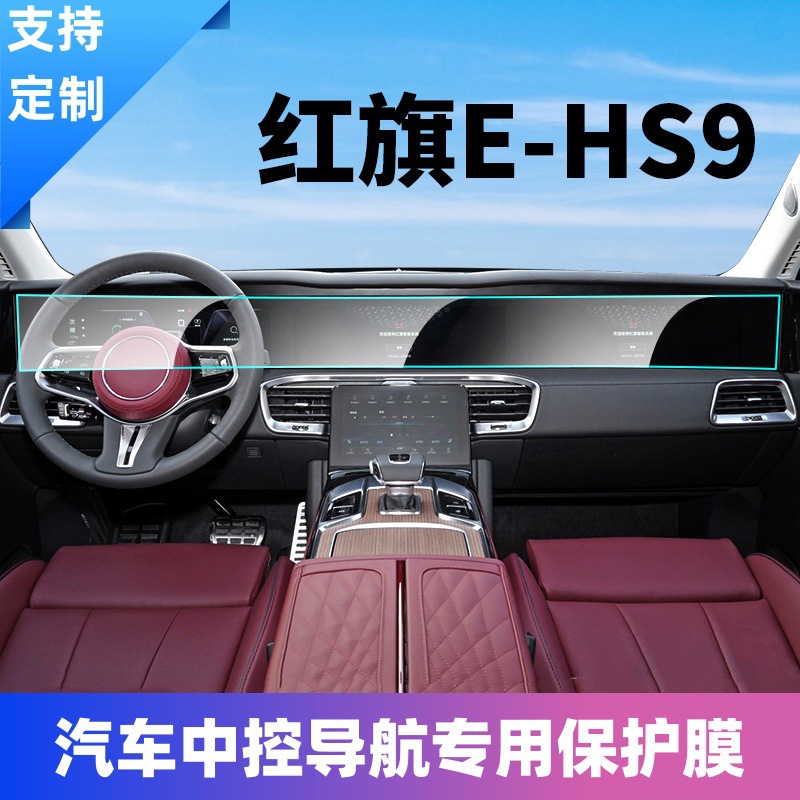 适用红旗E-HS9导航仪表一体屏内饰屏幕保护膜汽车改装贴膜非钢化