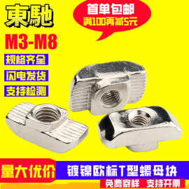 T型螺母块镀镍欧标铝型材配件 20-30-40-45铝型材专用船型螺母
