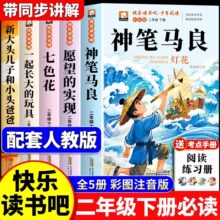 神笔马良二年级下册必读的课外书快乐读书吧5册注音版愿望的实现